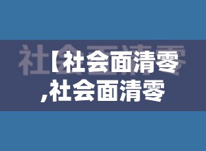 【社会面清零,社会面清零是逐步解封的前提条件】