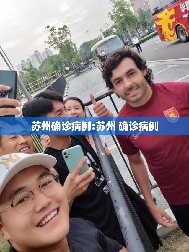 苏州确诊病例:苏州 确诊病例