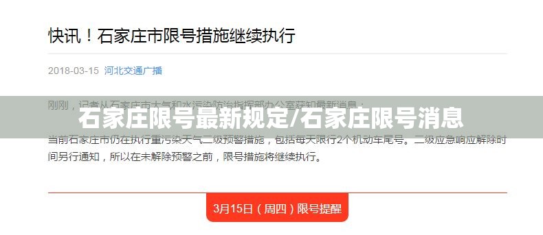 石家庄限号最新规定/石家庄限号消息