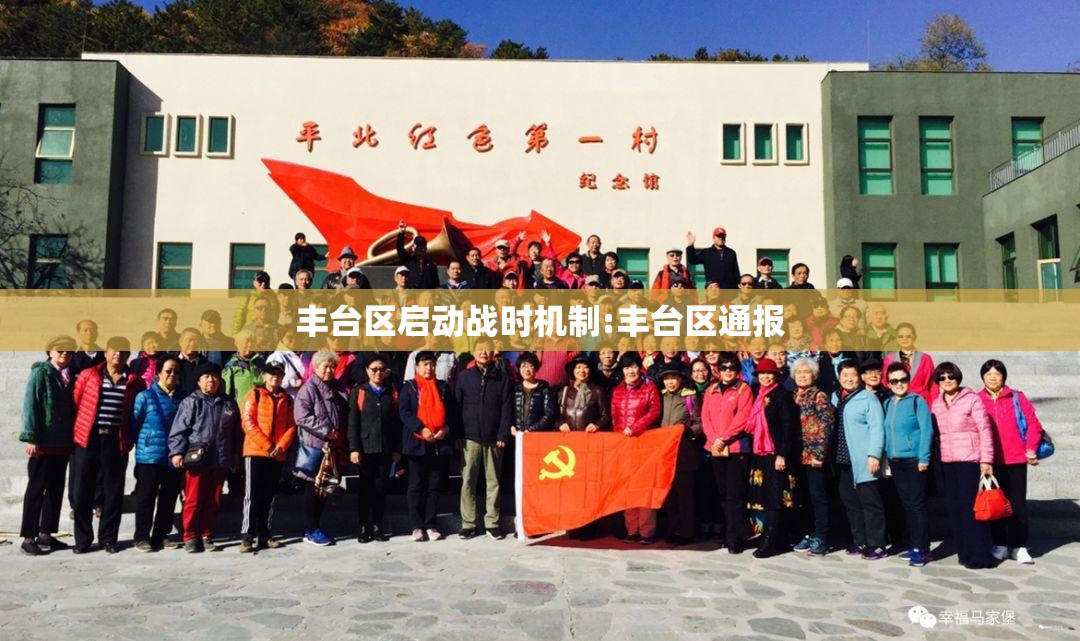 丰台区启动战时机制:丰台区通报