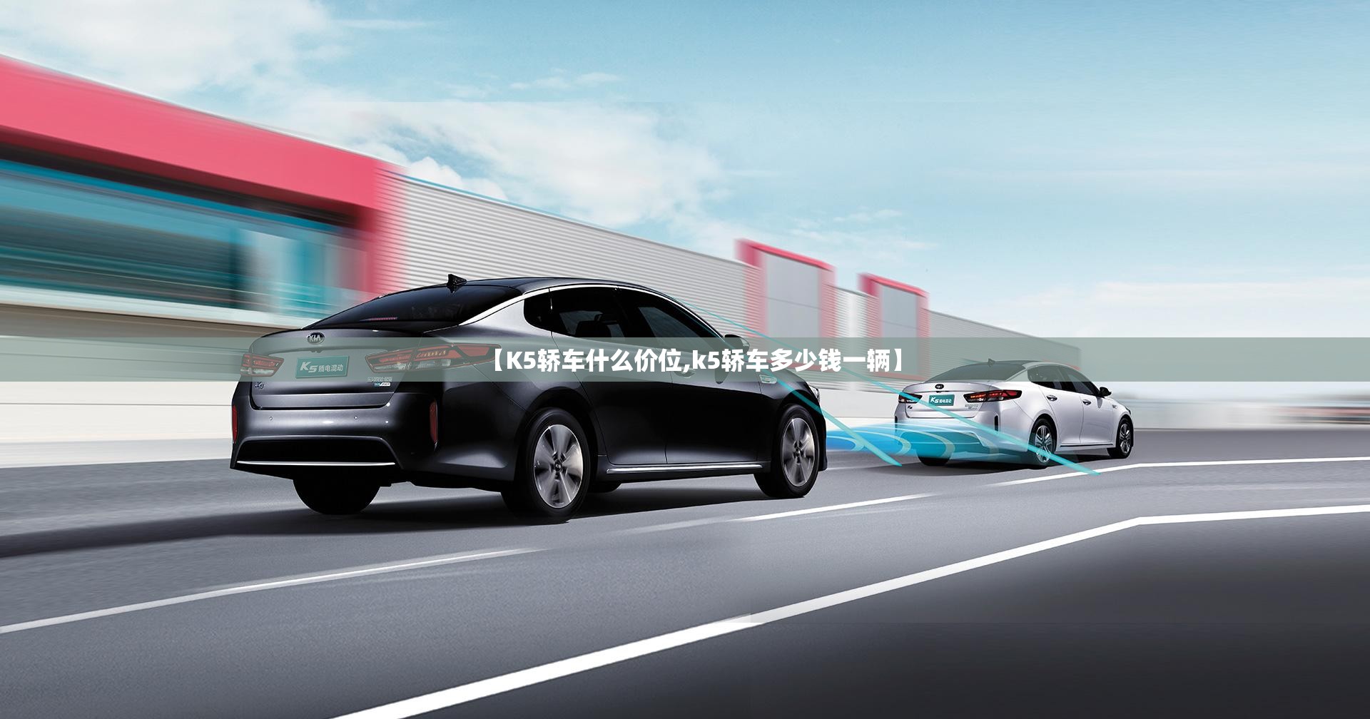 【K5轿车什么价位,k5轿车多少钱一辆】