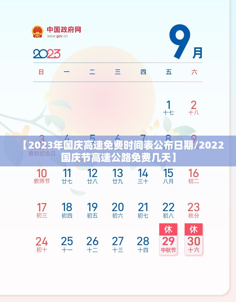【2023年国庆高速免费时间表公布日期/2022国庆节高速公路免费几天】