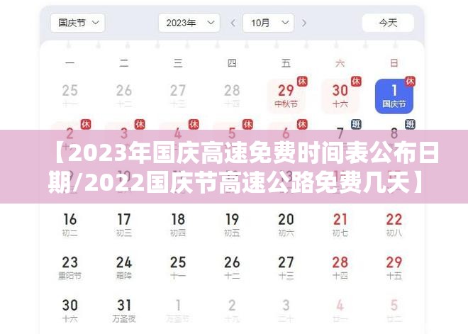 【2023年国庆高速免费时间表公布日期/2022国庆节高速公路免费几天】