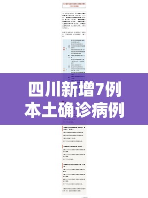 四川新增7例本土确诊病例/四川新增7例本土确诊病例分布