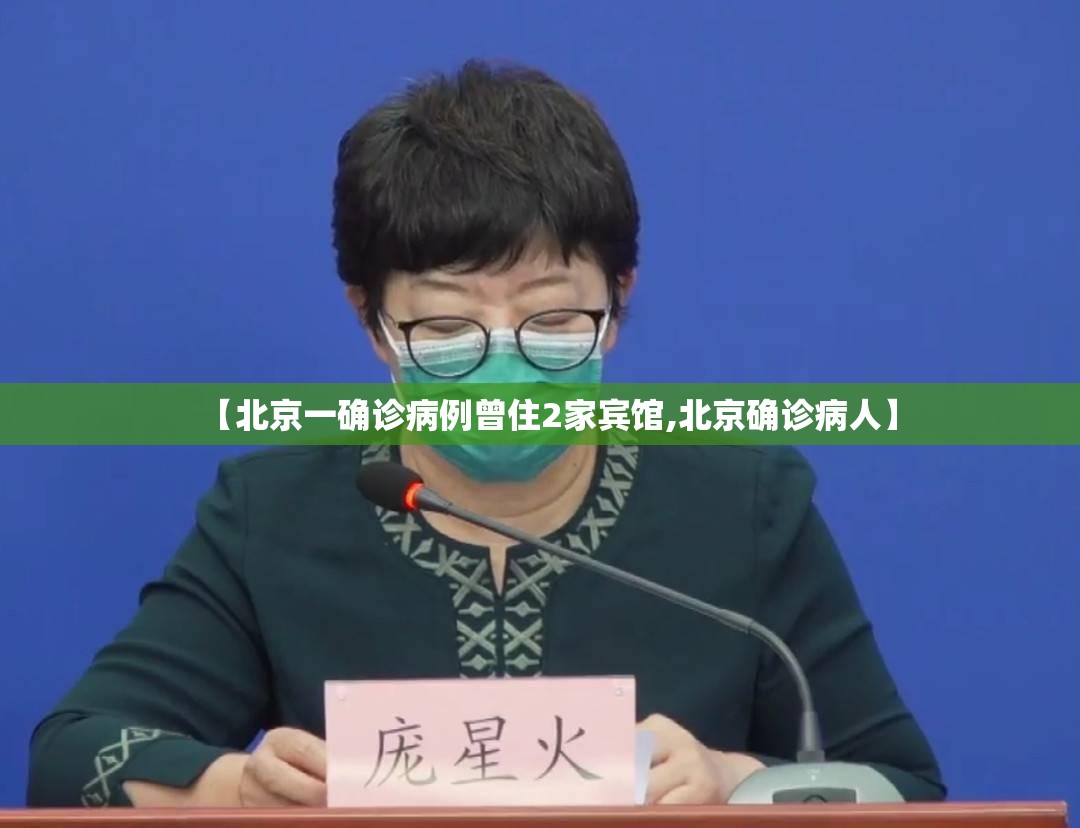 【北京一确诊病例曾住2家宾馆,北京确诊病人】