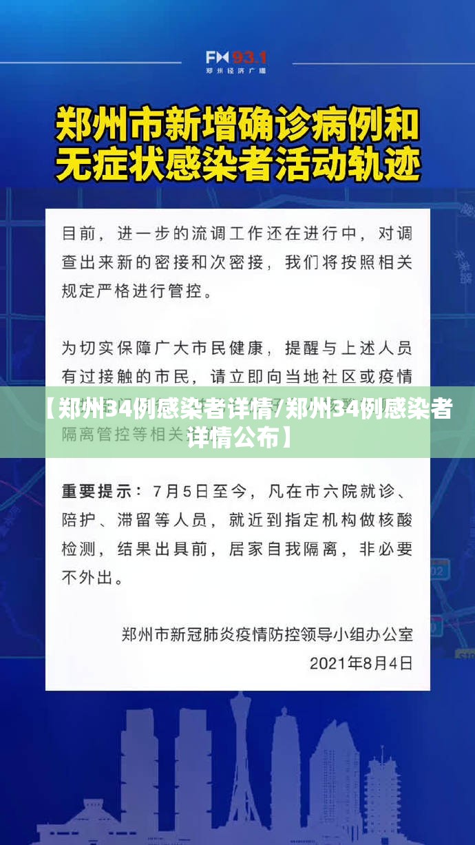 【郑州34例感染者详情/郑州34例感染者详情公布】