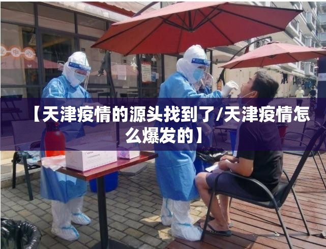 【天津疫情的源头找到了/天津疫情怎么爆发的】