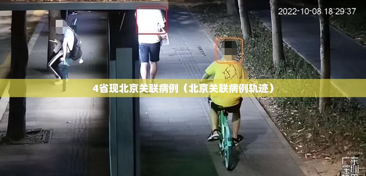 4省现北京关联病例（北京关联病例轨迹）