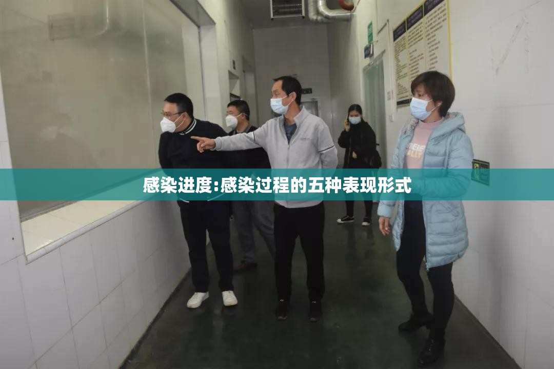 感染进度:感染过程的五种表现形式