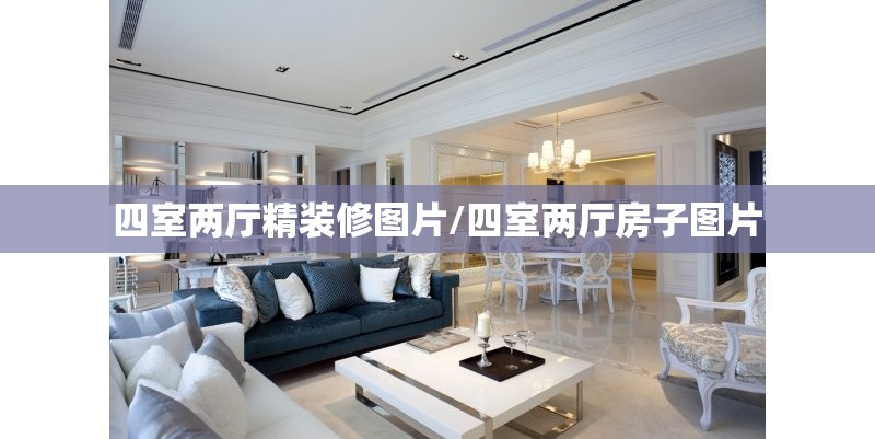 四室两厅精装修图片/四室两厅房子图片