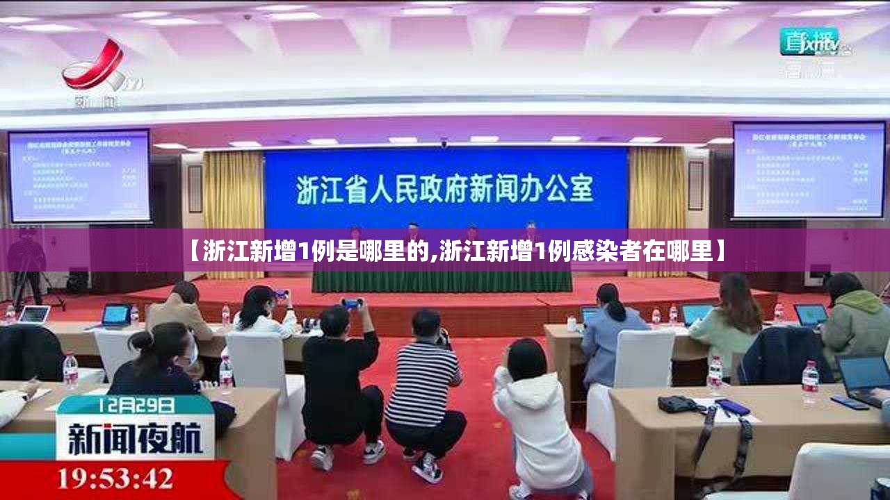 【浙江新增1例是哪里的,浙江新增1例感染者在哪里】