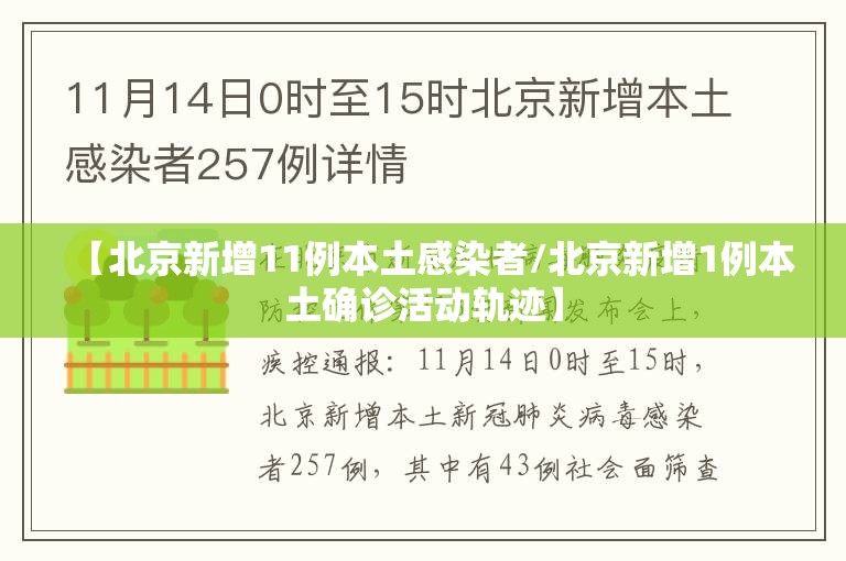 【北京新增11例本土感染者/北京新增1例本土确诊活动轨迹】