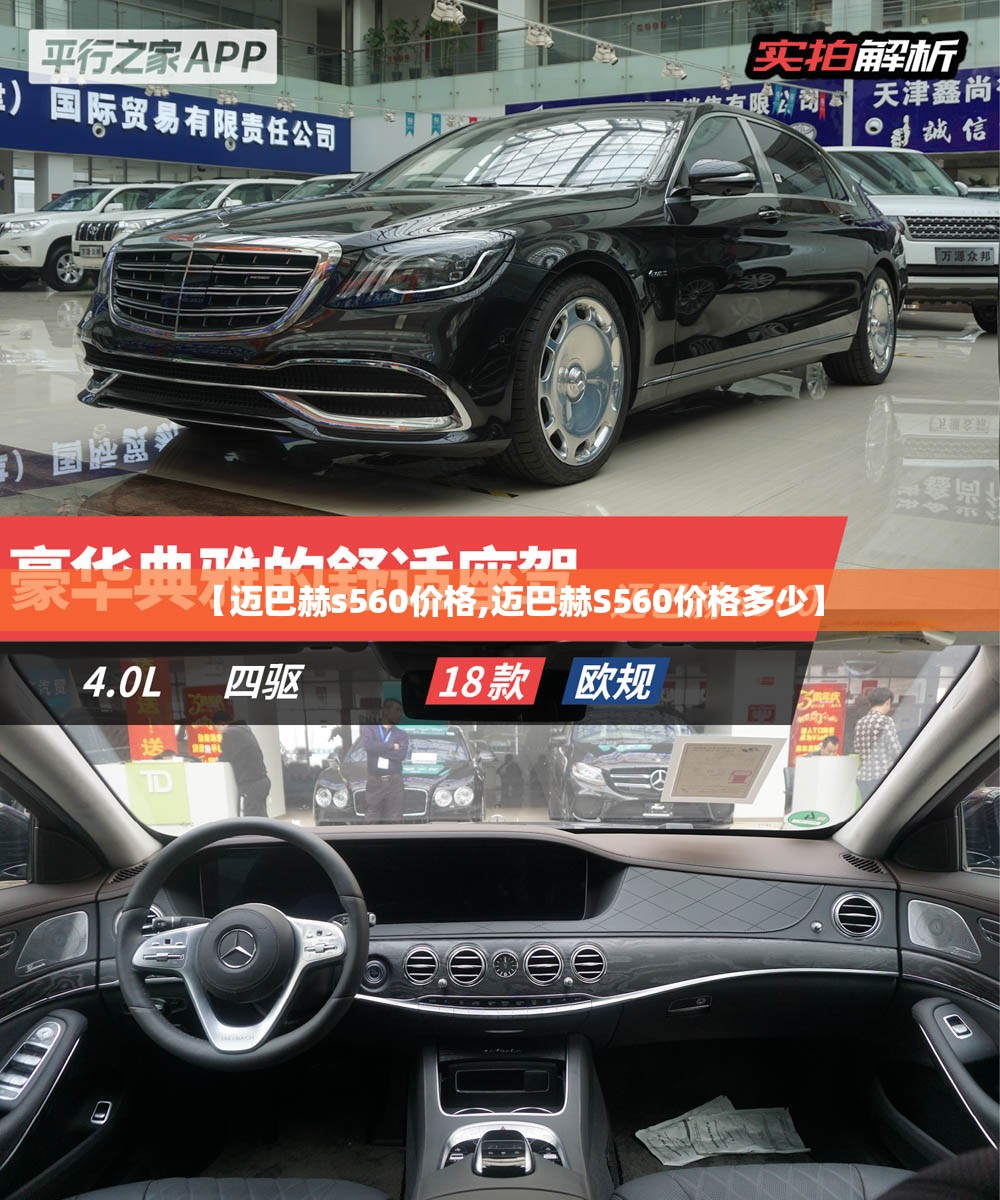 【迈巴赫s560价格,迈巴赫S560价格多少】