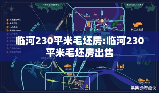 临河230平米毛坯房:临河230平米毛坯房出售