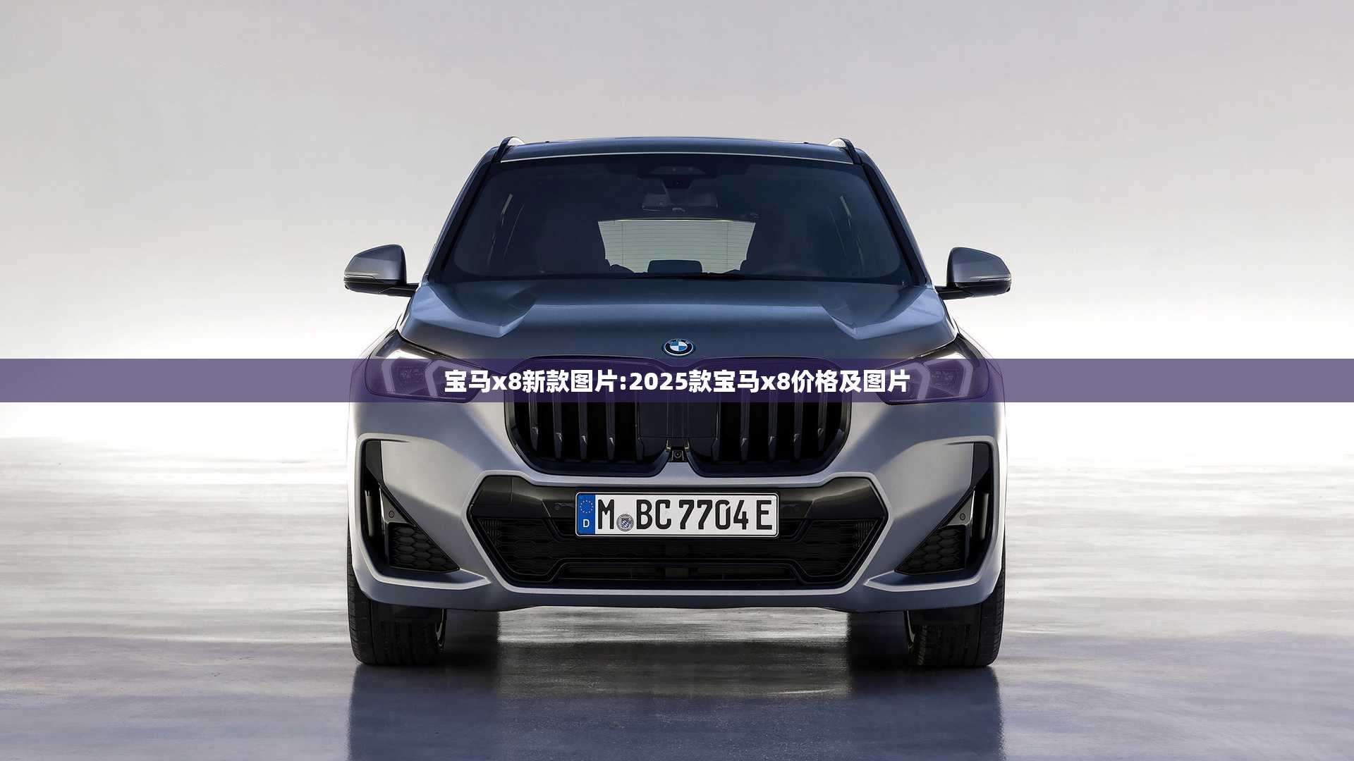 宝马x8新款图片:2025款宝马x8价格及图片