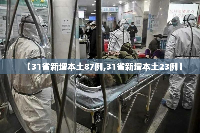 【31省新增本土87例,31省新增本土23例】 【31省新增本土87例,31省新增本土23例】