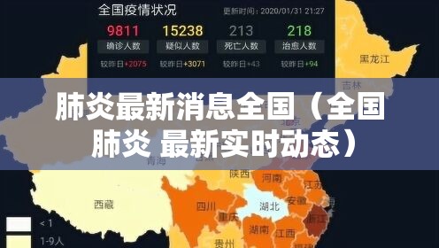 肺炎最新消息全国（全国 肺炎 最新实时动态）