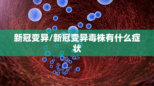 新冠变异/新冠变异毒株有什么症状
