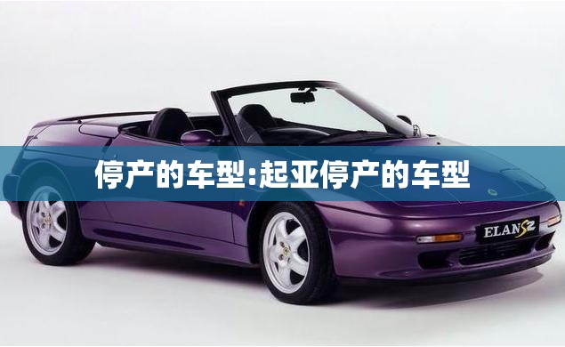 停产的车型:起亚停产的车型