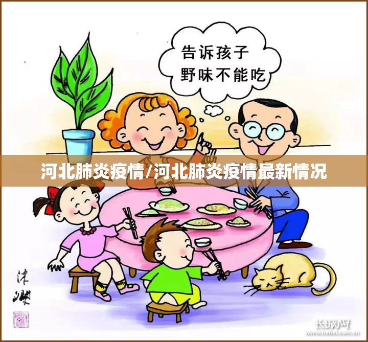 河北肺炎疫情/河北肺炎疫情最新情况