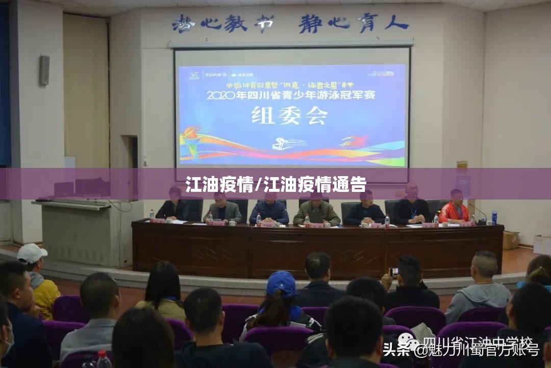 江油疫情/江油疫情通告