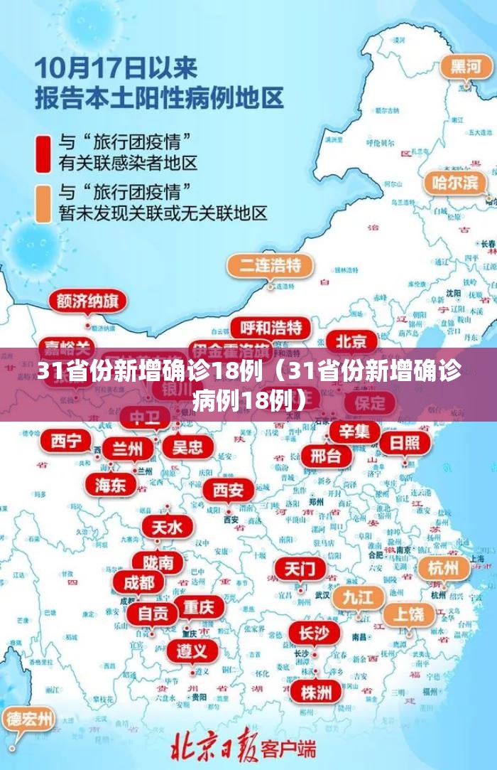 31省份新增确诊18例（31省份新增确诊病例18例）