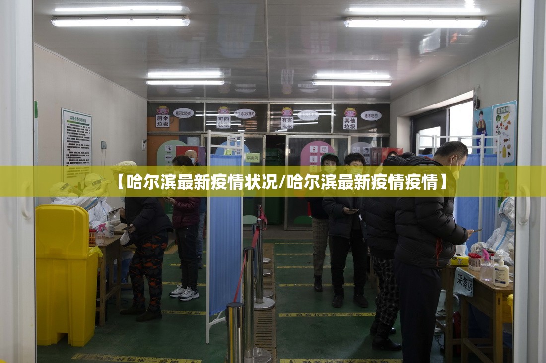 【哈尔滨最新疫情状况/哈尔滨最新疫情疫情】