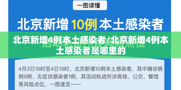北京新增4例本土感染者/北京新增4例本土感染者是哪里的