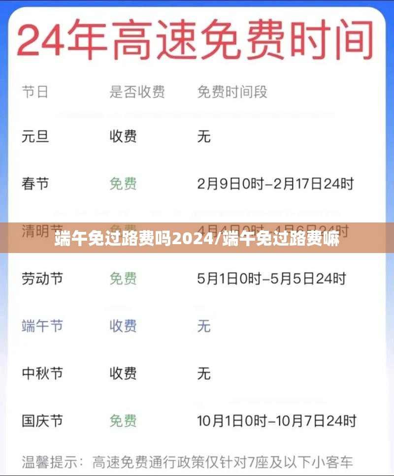 端午免过路费吗2024/端午免过路费嘛