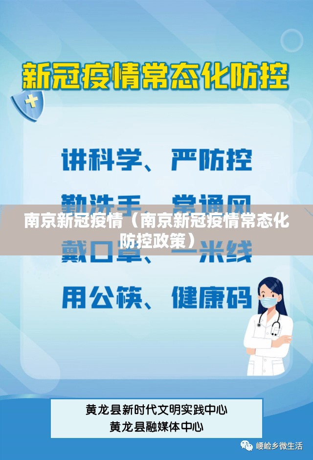 南京新冠疫情（南京新冠疫情常态化防控政策）