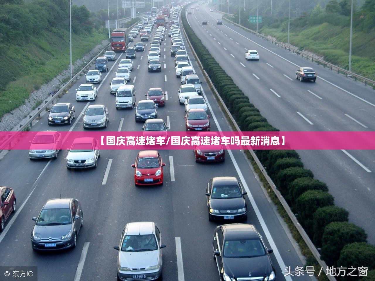 【国庆高速堵车/国庆高速堵车吗最新消息】
