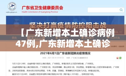 【广东新增本土确诊病例47例,广东新增本土确诊病例47例是哪里的】