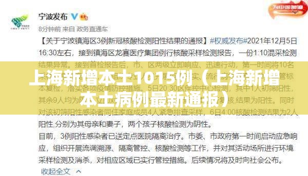 上海新增本土1015例（上海新增本土病例最新通报）