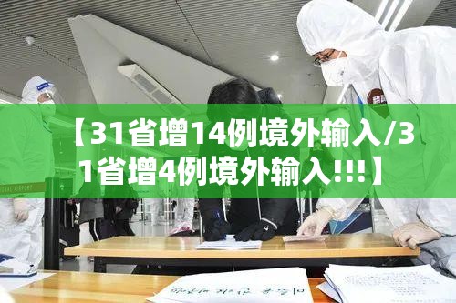 【31省增14例境外输入/31省增4例境外输入!!!】