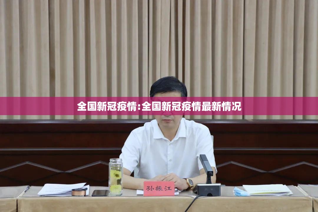 全国新冠疫情:全国新冠疫情最新情况