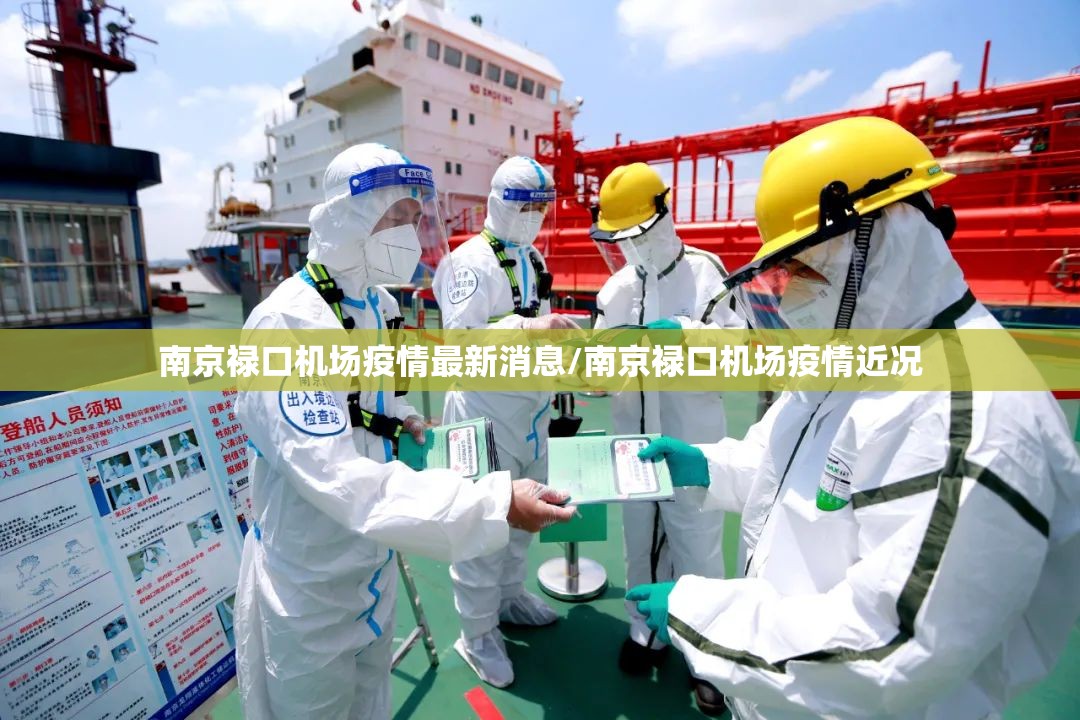 南京禄口机场疫情最新消息/南京禄口机场疫情近况 南京禄口机场疫情最新消息/南京禄口机场疫情近况
