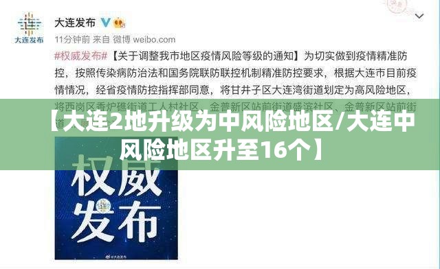 【大连2地升级为中风险地区/大连中风险地区升至16个】 【大连2地升级为中风险地区/大连中风险地区升至16个】