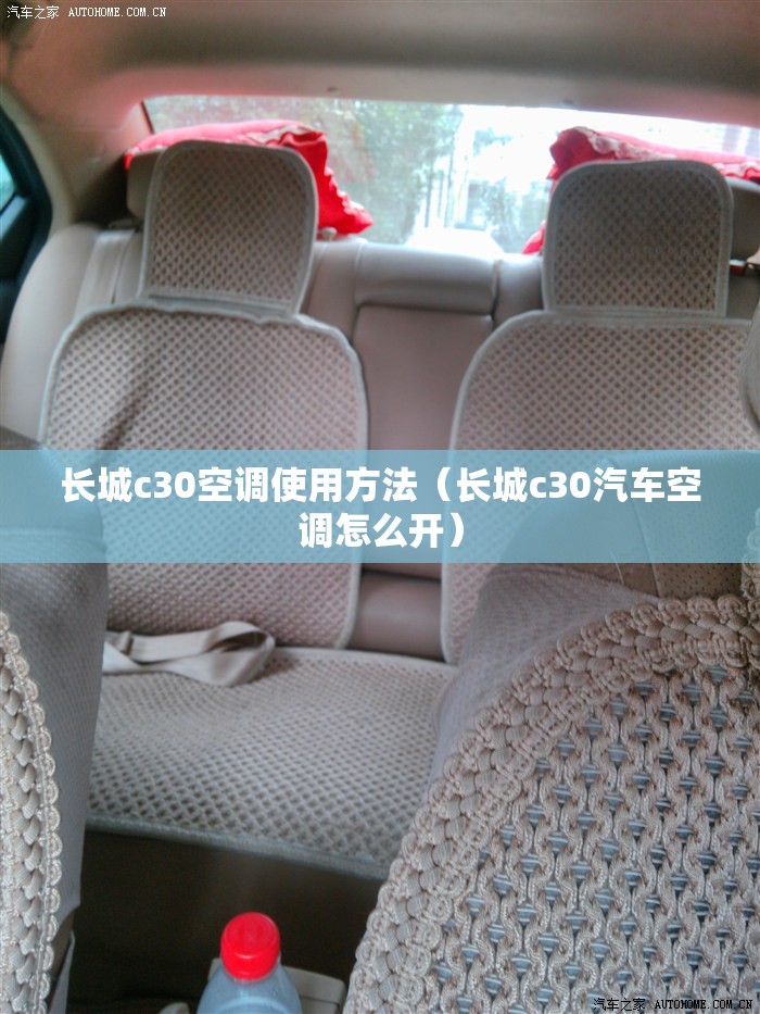 长城c30空调使用方法（长城c30汽车空调怎么开）