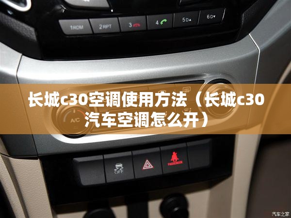 长城c30空调使用方法（长城c30汽车空调怎么开）