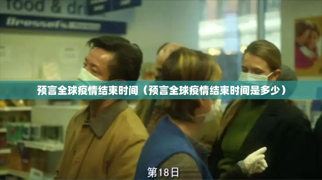 预言全球疫情结束时间(预言全球疫情结束时间是多少) 预言全球疫情结束时间(预言全球疫情结束时间是多少)