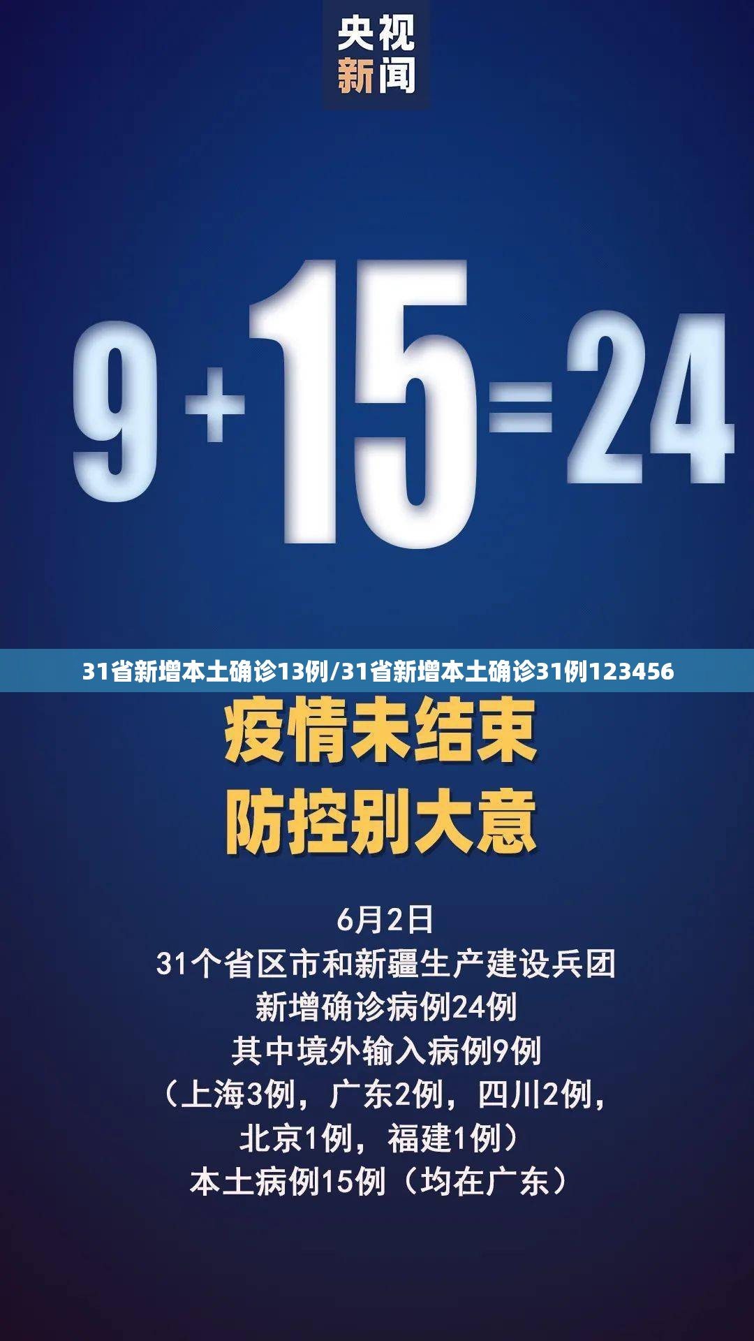 31省新增本土确诊13例/31省新增本土确诊31例123456