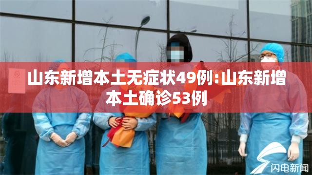 山东新增本土无症状49例:山东新增本土确诊53例