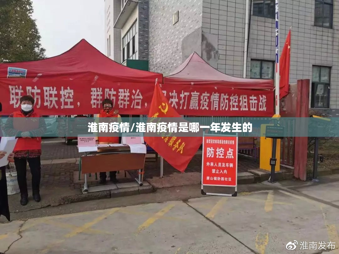 淮南疫情/淮南疫情是哪一年发生的