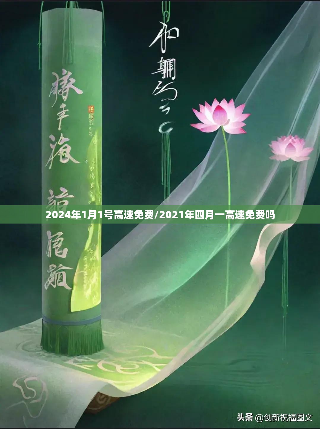 2024年1月1号高速免费/2021年四月一高速免费吗