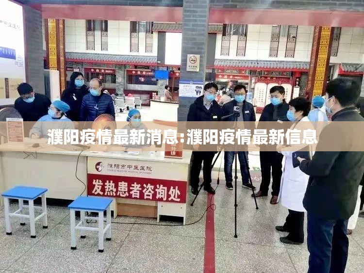 濮阳疫情最新消息:濮阳疫情最新信息