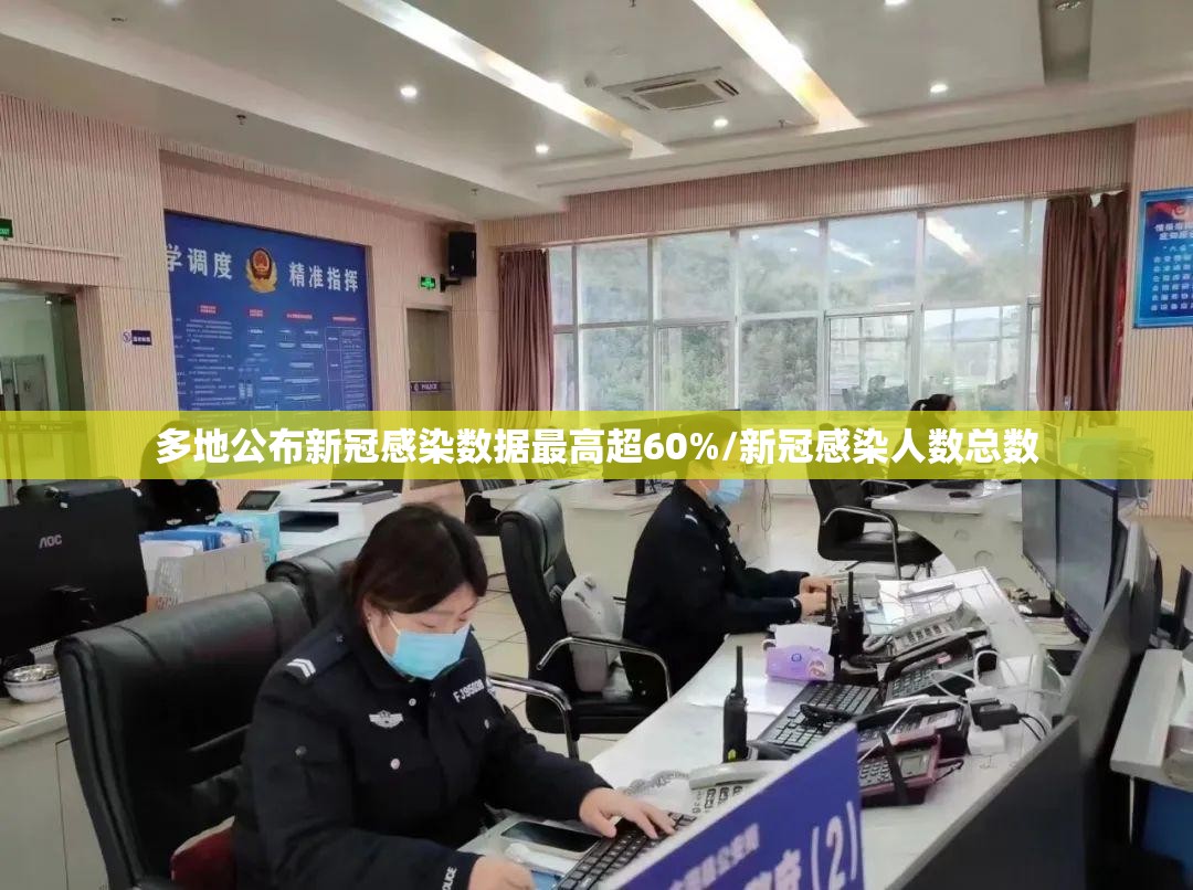 多地公布新冠感染数据最高超60%/新冠感染人数总数