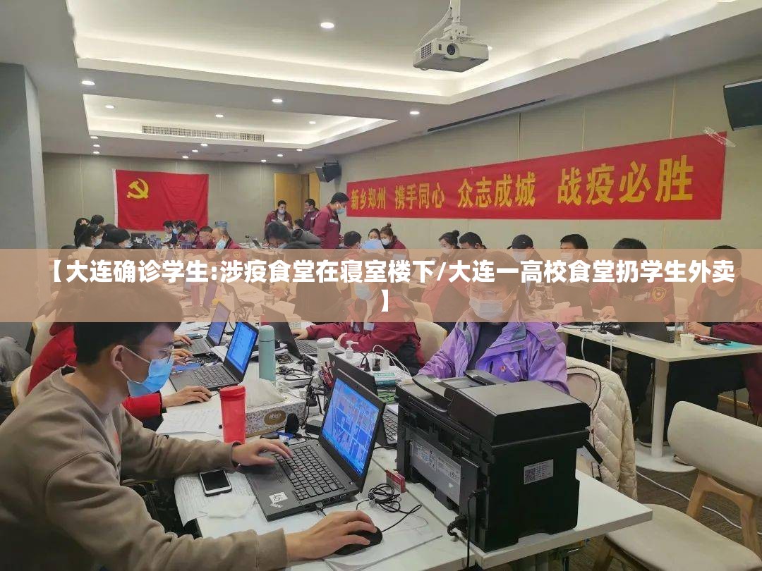 【大连确诊学生:涉疫食堂在寝室楼下/大连一高校食堂扔学生外卖】