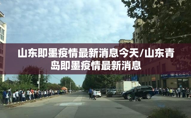 山东即墨疫情最新消息今天/山东青岛即墨疫情最新消息