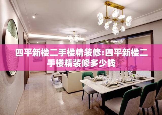 四平新楼二手楼精装修:四平新楼二手楼精装修多少钱 四平新楼二手楼精装修:四平新楼二手楼精装修多少钱