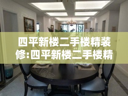 四平新楼二手楼精装修:四平新楼二手楼精装修多少钱 四平新楼二手楼精装修:四平新楼二手楼精装修多少钱